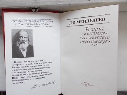 Д.И.менделеев