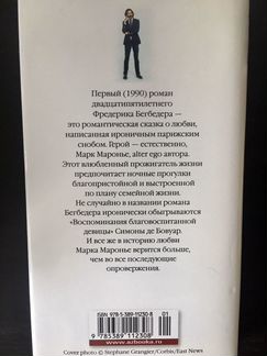 Французский роман. Фредерик Бегбедер
