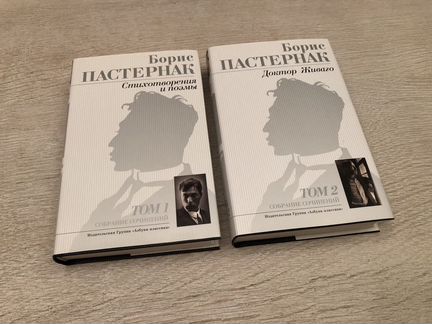 Борис Пастернак. Собрание сочинений в 2 томах