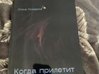 Книга Илоны Муравске «Когда прилетит ворон» объявление продам