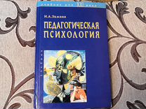 Зимняя психология обучения. Зимняя психология. Психология зимняя учебник. Учебник по педагогической психологии зимняя. И А зимняя педагогическая психология.