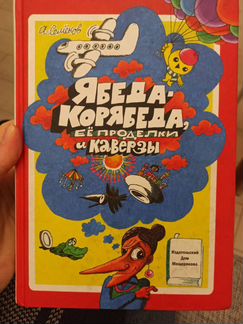 Детские книги. Ябеда-Корябеда (Мурзилка)