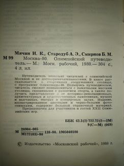 Москва-80. Олимпийский путеводитель Мячин И.К