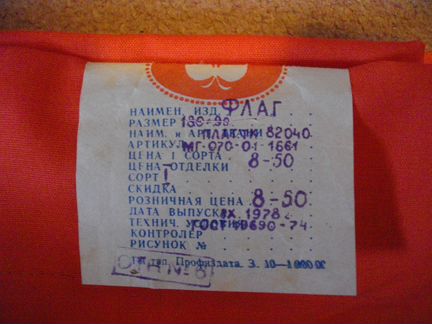 Флаг знамя СССР оригинал 1978 года
