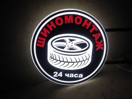 Вывеска шиномонтаж 24 часа красная