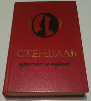 Стендаль. Красное и черное. Хроника XIX века