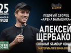 Билет на концерт Алексея Щербаков