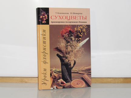 Сухоцветы. Авторы Коновалова Т., Шевырева Н