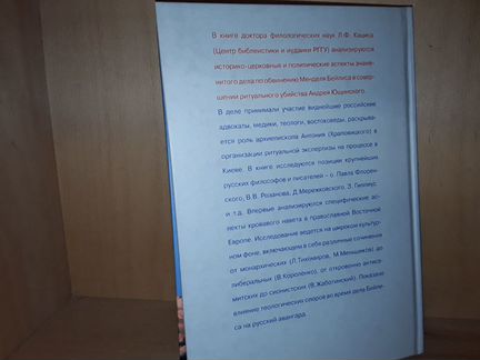 Кацис Л. Кровавый навет и русская мысль