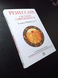 Гринблатт. Ренессанс. У истоков современности