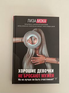 Лиза Мока Хорошие девочки не бросают мужей