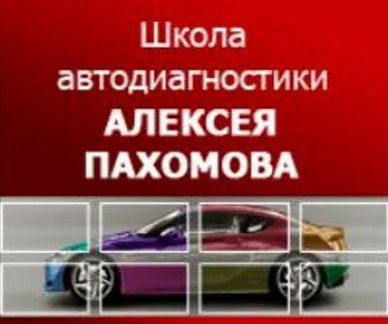 Алексей Пахомов - Школа автодиагностики 26 курсов