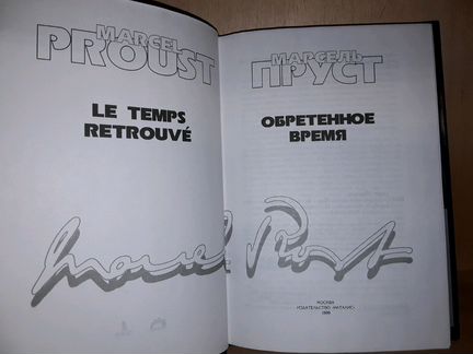 Пруст Марсель. Обретенное время