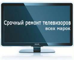 Ремонт телевизоров Курск, пригород на дому