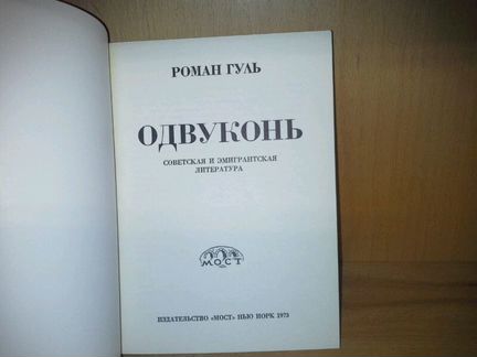 Гуль Роман. Одвуконь