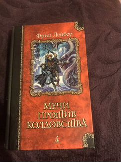 Элизабет Мун, Пол Андерсон, Фриц Лейбер и др. Фэнт
