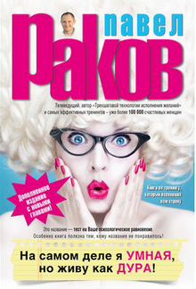 Книга На самом деле я умная, но живу как дура