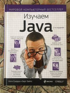 Изучаем Java Кэти Сьерра и Берт Бейтс