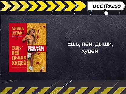 Худей книга. Ешь, пей, Дыши, худей. Ешь пей Дыши худей книга. Алина Шпак ешь пей Дыши худей. Алина Шпак книга.