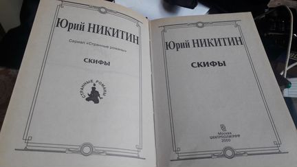 Фантастика. Юрий Никитин 