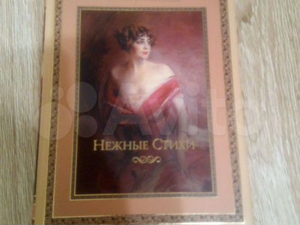 Сборник любовной лирики. Нежные стихи