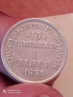 15 копеек 1 злотый 1835 года. Русско-Польская моне