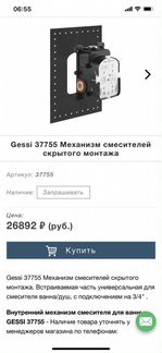 Gessi 37755 Механизм смесителей скрытого монтажа