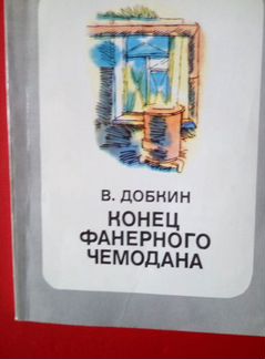 Книга В.Добкин Конец фанерного чемодана.Автограф