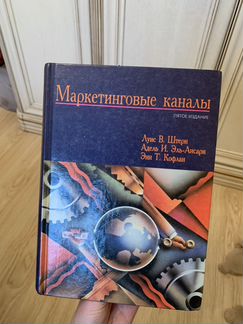 Маркетинговые каналы Луис В. Штерн