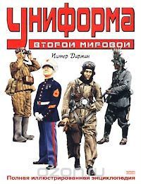 Питер Дарман. Униформа второй мировой