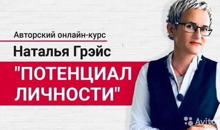 Наталья Грэйс Потенциал личности (2020)