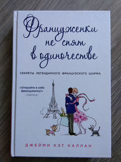 Француженки не спят в одиночестве