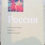 Россия в современном диалоге цивилизаций