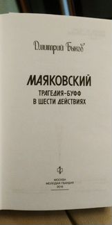 Быков Д. Маяковский
