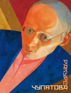 Ракурс Чупятова: каталог выставки