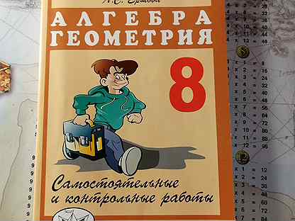 Алгебра геометрия 8 класс самостоятельные и контрольные. Сборник Ершовой Алгебра и геометрия. Ершова 8 класс. Дидактический материал 8 класс Ершова Голобородько. Алгебра геометрия 8 самостоятельные и контрольные работы.