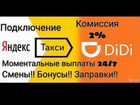 Водитель Яндекс Такси и такси DiDi