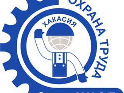 кузбасс цот. центр охраны труда абакан. центр охраны труда абакан. хакасский центр охраны труда абакан сайт. хакасский цсм мурзина и.