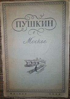 Пушкин в Москве. 1930 г