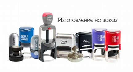 Изготовление печатей и штампов на заказ