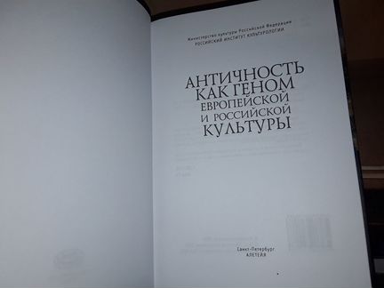 Античность как геном европейской культуры