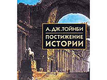 Цивилизация перед судом истории. Тойнби а. "постижение истории". Тойнби а. Дж. Цивилизация перед судом истории. Тойнби цивилизация перед судом истории 2022.