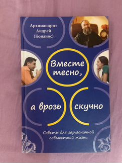 Вместе тесно,а врозь скучно А.Конанос