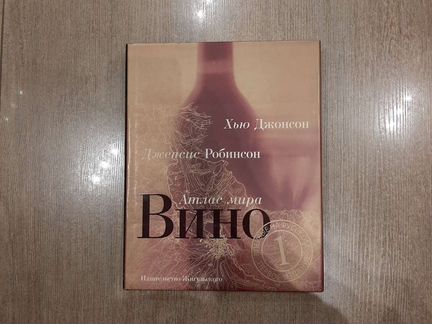 Вино. Атлас мира. Хью Джонсон и Дженсис Робинсон