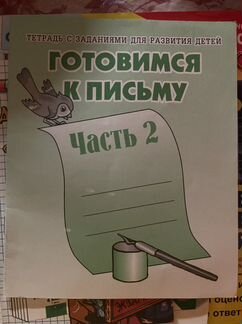 Готовимся к письму: Тетрадь с заданиями для развит
