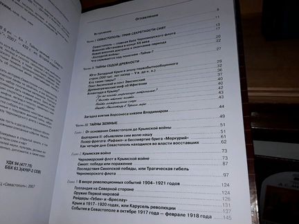 Иванов В.Б. Тайны Севастополя. Книга 1, 2