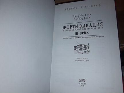 Кауфман Д. Фортификация второй мировой войны 2 т