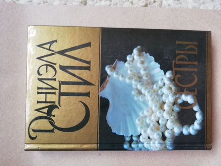 Даниэла Стил, книги