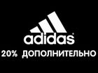 Adidas/Reebok скидка 20 процентов(промокоды)