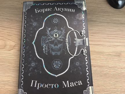 Просто маса слушать. Просто маса книга.